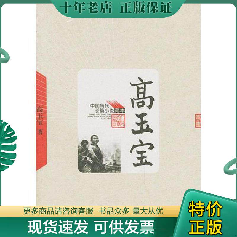 正版现货9787020049202 高玉宝——中国当代长篇小说藏本 高玉宝著 人民文学出版社