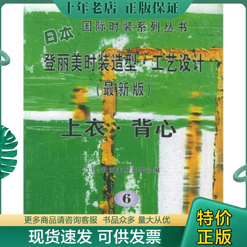 正版现货9787810386951 日本登丽美时装造型 工艺设计 上衣 背心 日本登丽美服装学院编,袁飞等译 东华大学出版社