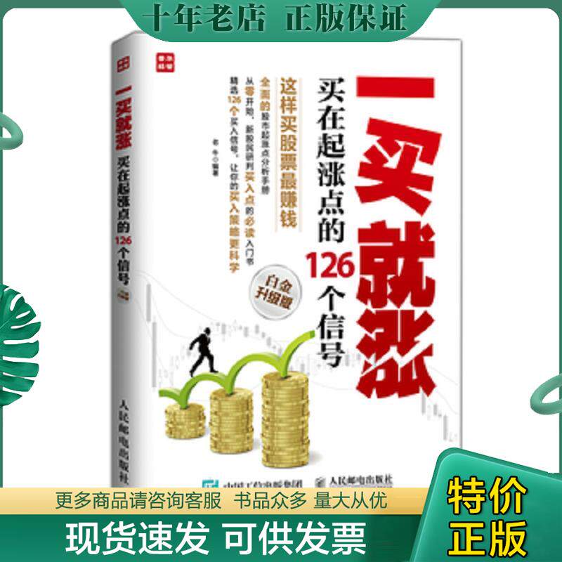 正版现货9787115387783 一买就涨　买在起涨点的126个信号 老牛编著 人民邮电出版社