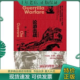 正版现货9787532771196 论游击战 [古巴]切·格瓦拉（Che 上海译文出版社
