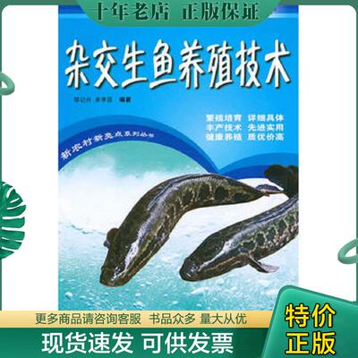 正版现货9787535952776 杂交生鱼养殖技术 邹记兴,卓孝磊编著 广东科技出版社