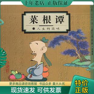 蔡志忠编绘 正版 滋味 菜根谭：人生 生活.读书.新知三联书店 现货9787108013927