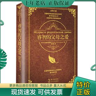 正版现货9787535474827 睿智的父母之爱 (苏)B·A·苏霍姆林斯基著 长江文艺出版社