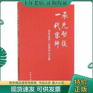 正版现货9787501041060 承先启后 一代宗师——张珩诞辰一百周年纪念集 不详 文物出版社