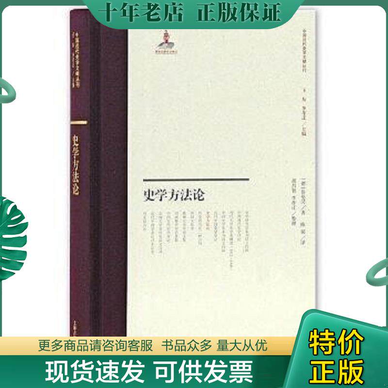 正版现货9787532589609 【全新图书】史学方法论 (此书包邮偏远地区除外) 伯伦汉","陈韬","胡昌智李孝迁 上海古籍出版社