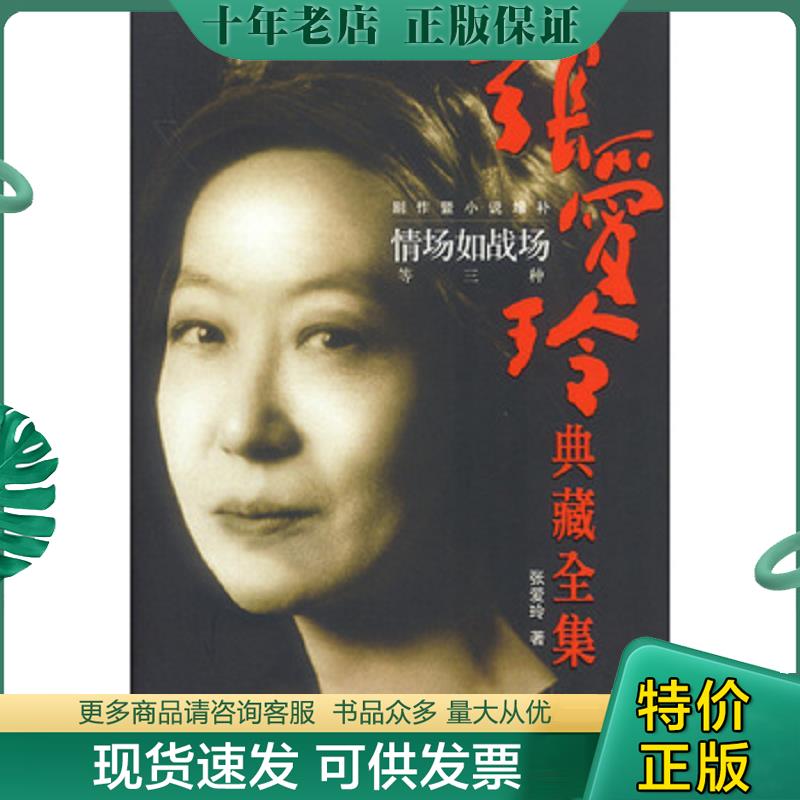 正版现货9787806990414 正版实拍   张爱玲典藏全集 情场如战场等三种 剧作暨小说增补 张爱玲著 哈尔滨出版社
