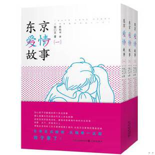 正版促销9787544747479 东京爱情故事 (日)柴门文著,苏枕书译 译林出版社