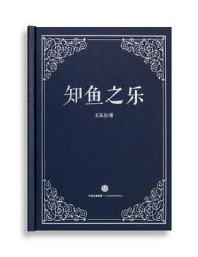 知鱼之乐王东岳中信