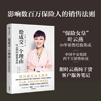 正版促销9787508681245 给成交一个理由 叶云燕、贺大卓 中信出版社
