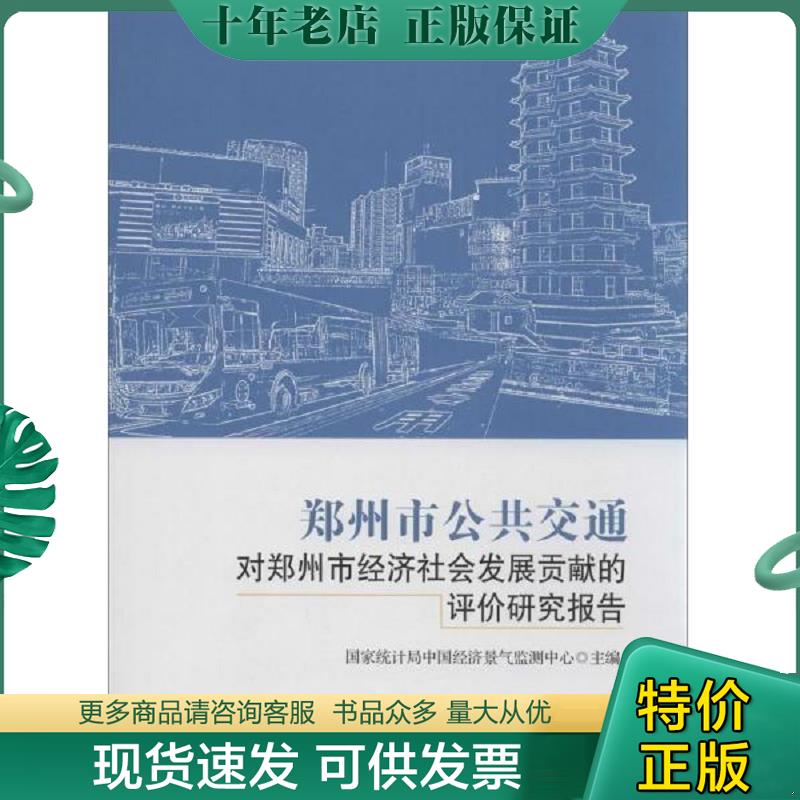 正版现货9787114118043 郑州市公共交通对郑州市经济社会发展贡献的评价研究报告9787114118043 国家统计局中国经济景气监测中心