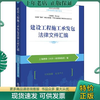 正版现货9787511873996 建设工程施工承发包法律文件汇编 上海建纬（长沙）律师事务所主编 法律出版社