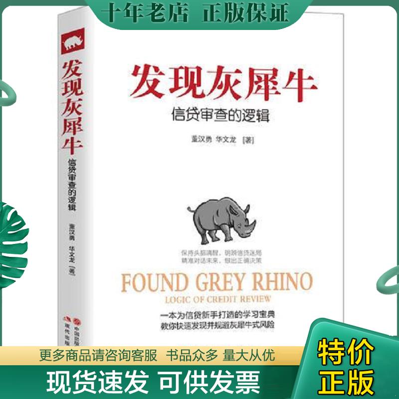 正版现货9787514357325 发现灰犀牛：信贷审查的逻辑 董汉勇华文龙 现代出版社