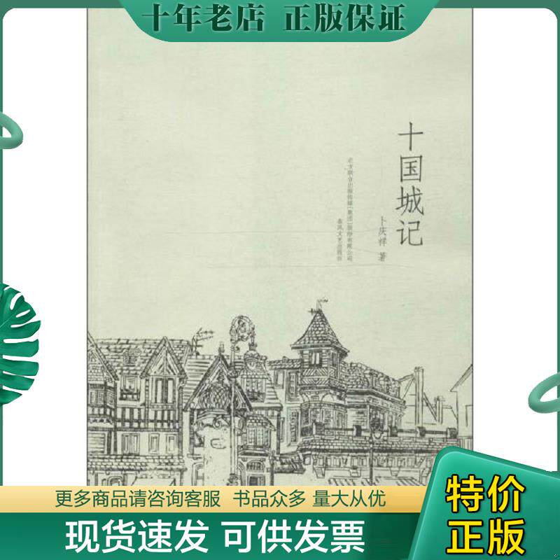 正版现货9787531347736 十国城记／品佳未翻阅 卜庆祥 春风文艺出版社
