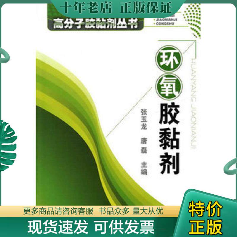 正版现货9787122093080 环氧胶黏剂 张玉龙,唐磊主编 化学工业出版社