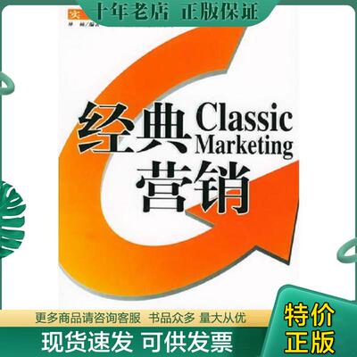 正版现货9787502826802 经典营销 林楠编著 地震出版社