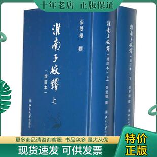 正版现货9787301217597 淮南子校释 张双棣 北京大学出版社