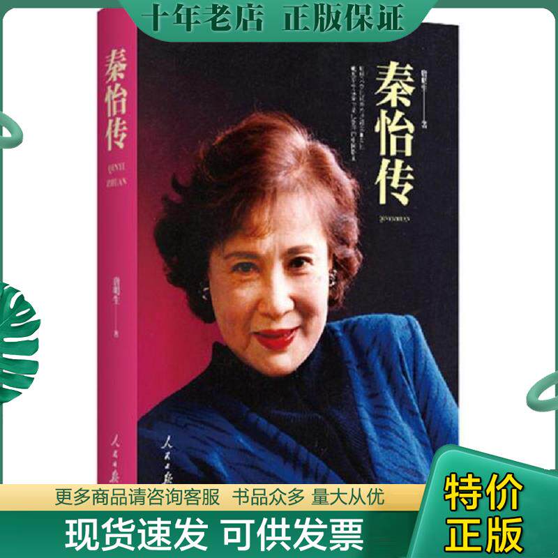 正版现货9787511556141 秦怡传(精) 唐明生 人民日报出版社