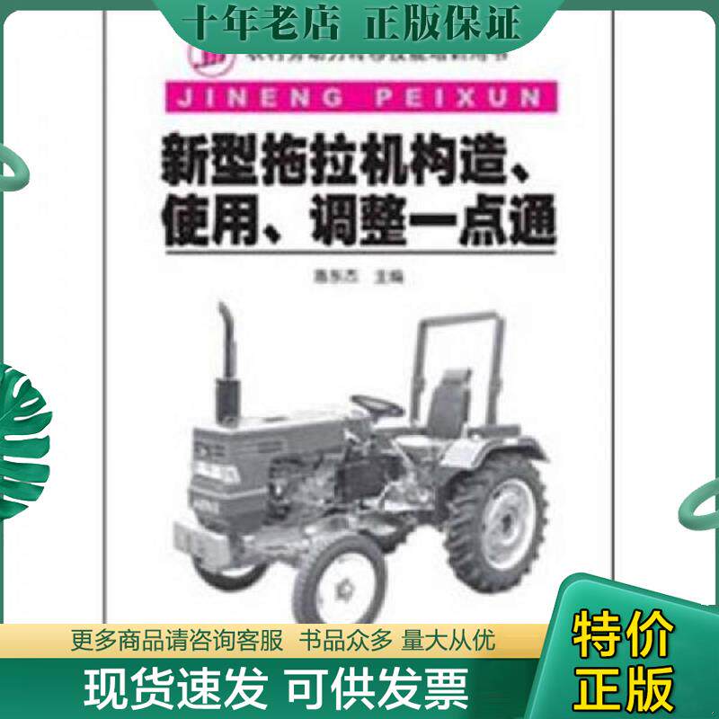 正版现货9787111374992 新型拖拉机构造、使用、调整一点通 惠东杰编 机械工业出版社