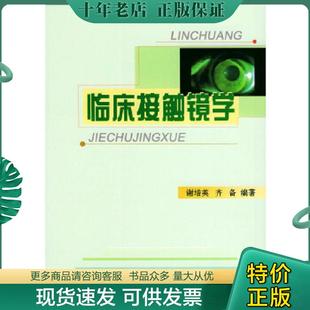 正版现货9787810715553 临床接触镜学 谢培英,齐备编著 北京大学医学出版社
