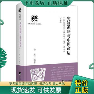 正版现货9787511731777 宪制道路与中国命运：中国近代宪法文献选编1840-1949（下卷） 徐辰 中央编译出版社