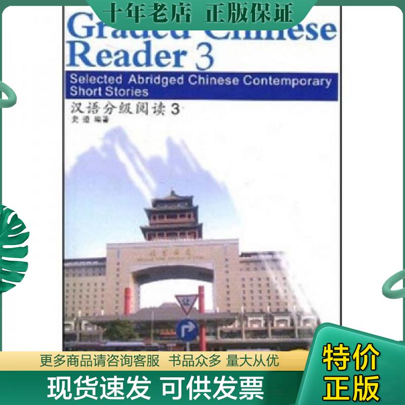 正版现货9787802004153 汉语分级阅读(附光盘3)史迹9787802004153 史迹　编著 华语教学出版社