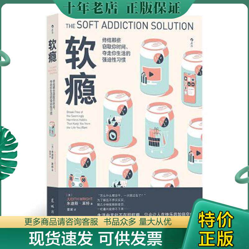 正版现货9787536096790 软瘾：生活中无处不在的软瘾,只会让人在快乐后加倍空虚 (美)朱迪斯·莱特著 花城出版社