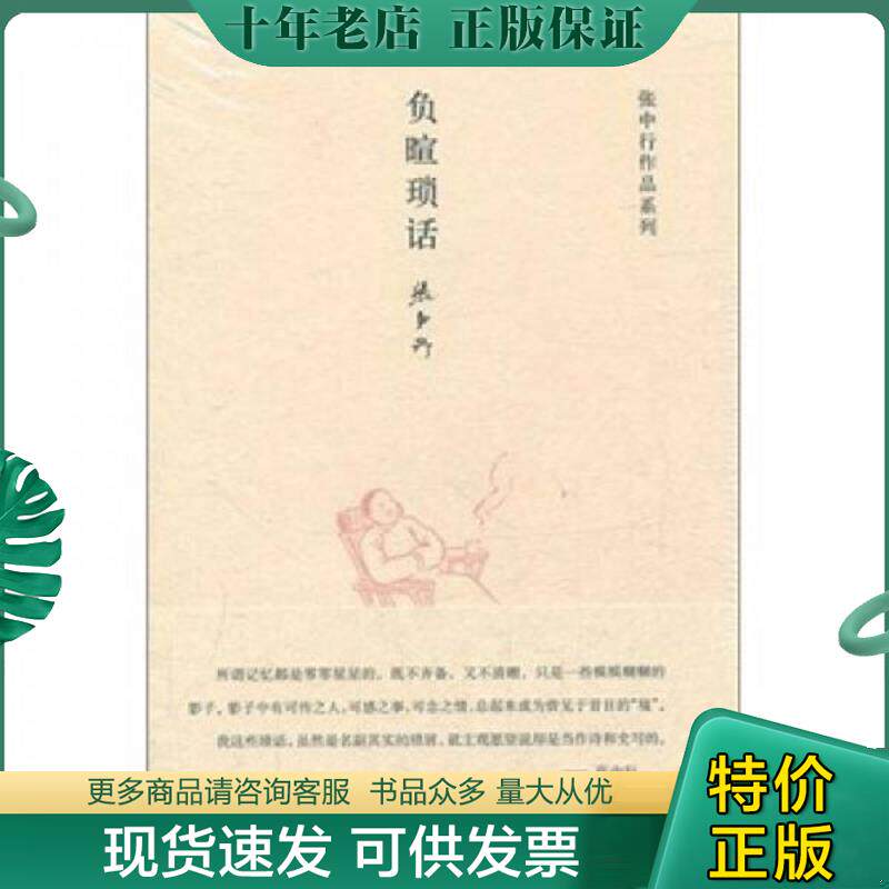 正版现货9787101083248 张中行作品系列：负暄琐话 张中行 中华书局