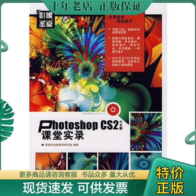 正版现货9787115172198 Photoshop CS2中文版课堂实录【附光盘】 雪茗斋电脑教育研究室编著 人民邮电出版社
