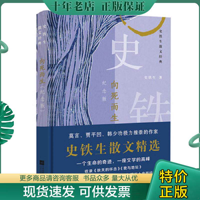 正版现货9787559416230 向死而生：史铁生散文经典 史铁生 江苏凤凰文艺出版社