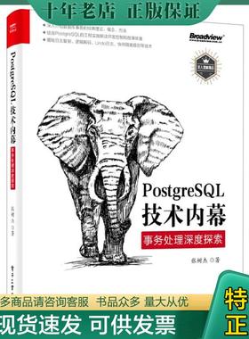 正版现货9787121415616 PostgreSQL技术内幕：事务处理深度探索 张树杰著 电子工业出版社