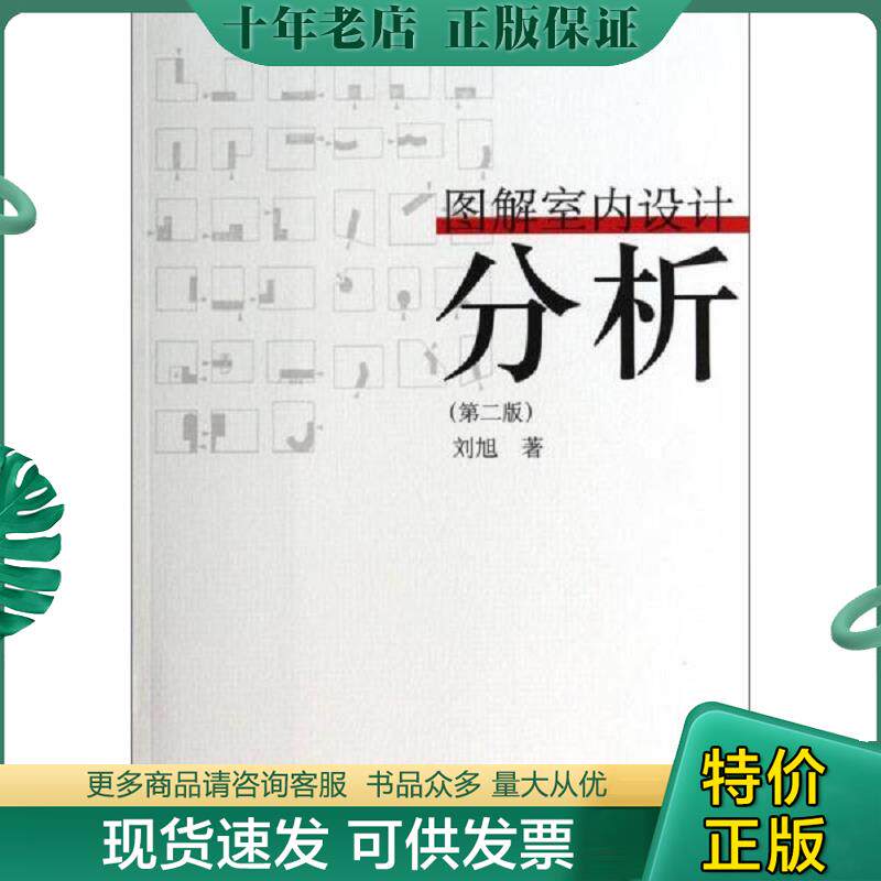正版现货9787112159338 图解室内设计分析(第2版) 刘旭著 中国建筑工业出版社