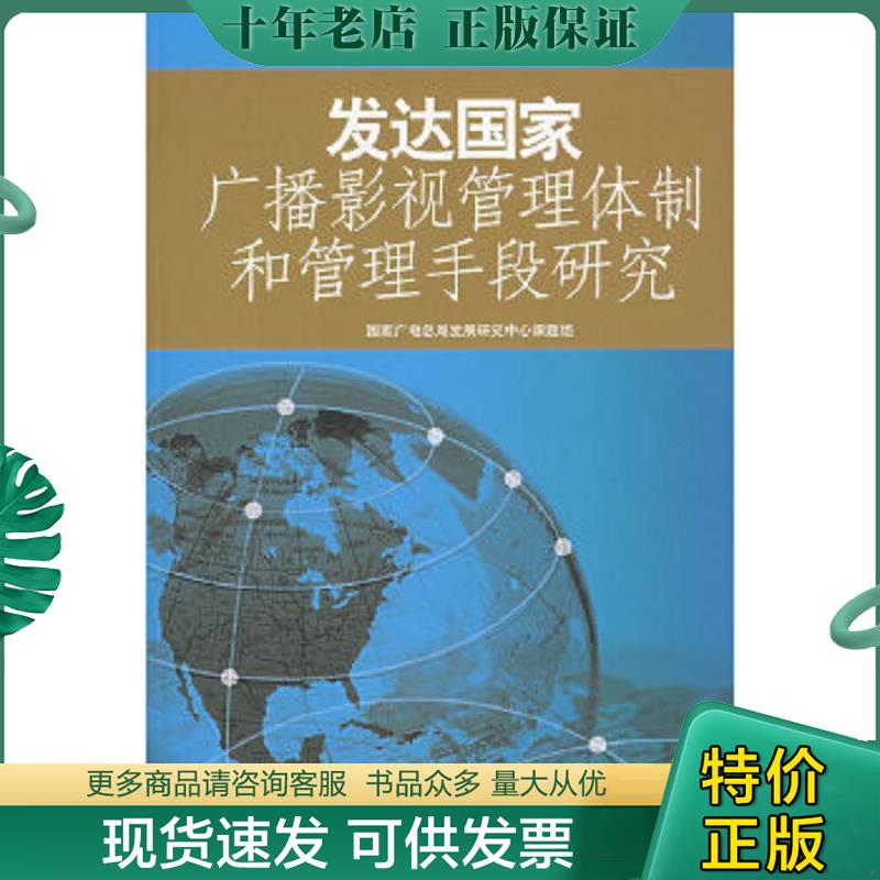 正版现货9787810859141 发达国家广播影视管理体制和管理手段研究 国家广播电影电视总局发展研究中心课题组编著 中国传媒大学出版
