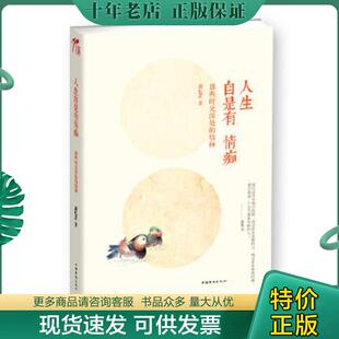 正版现货9787511330673 人生自是有情痴 那些时光深处的情种  萧忆昔 中国华侨出版社 萧忆昔著 中国华侨出版社