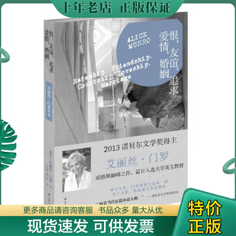 正版现货9787544745727 恨,友谊,追求,爱情,婚姻 (加拿大)艾丽丝·门罗 译林出版社