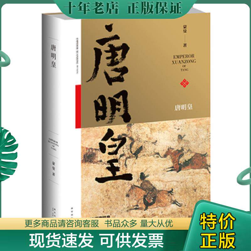 正版现货9787513321549 唐明皇 蒙曼 新星出版社