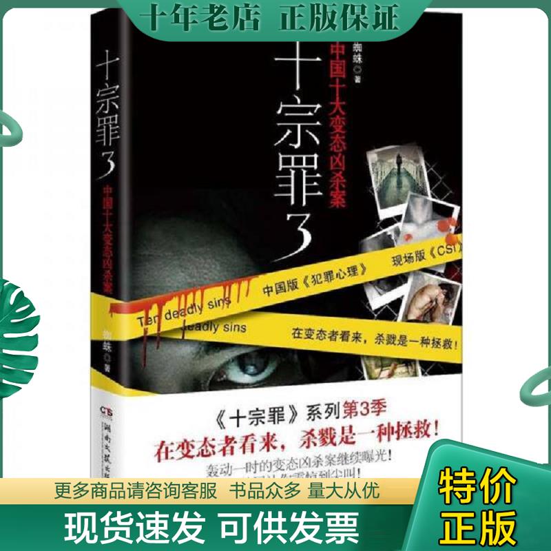 正版现货9787540456429 十宗罪3：中国十大变态凶杀案 蜘蛛著,博集天卷出品 湖南文艺出版社