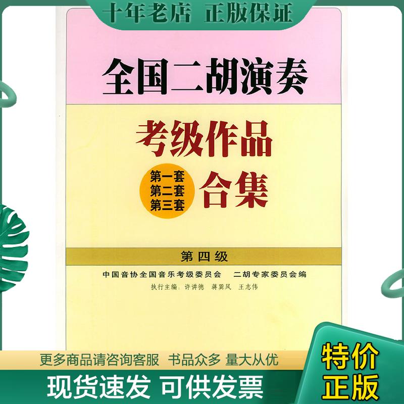 正版现货9787103023808 全国二胡演奏考级作品合集.第四级 许讲德,蒋巽风,王志伟主编 人民音乐出版社
