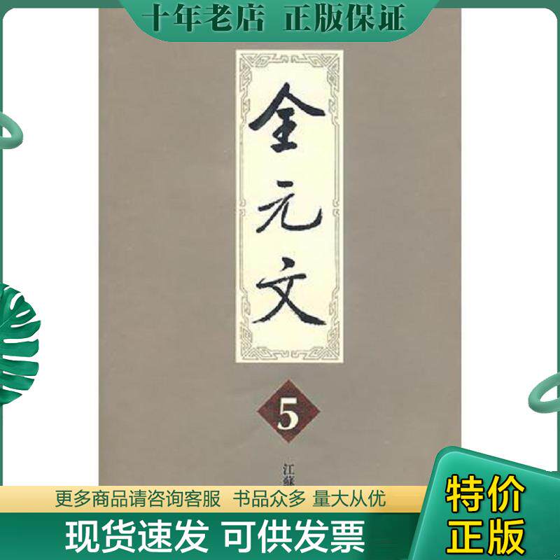 正版现货9787805198712 全元文（1-5卷）合售 李修生主编 江苏古籍出版社
