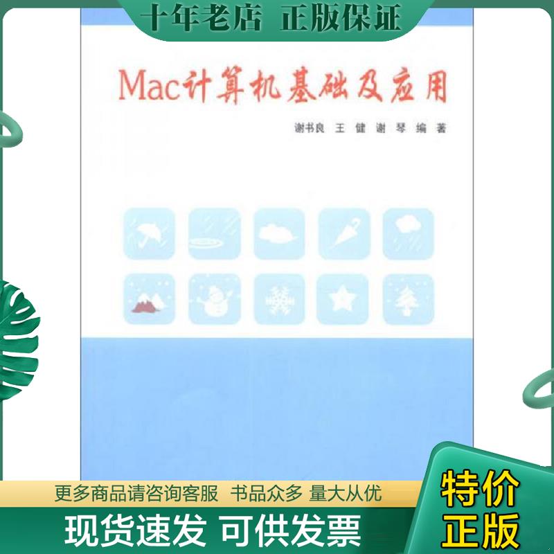 正版现货9787302312444 Mac计算机基础及应用 谢书良,王健,谢琴编著 清华大学出版社