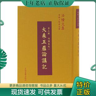 正版现货9787532586097 大乘五蕴论讲记 智敏 上海古籍出版社