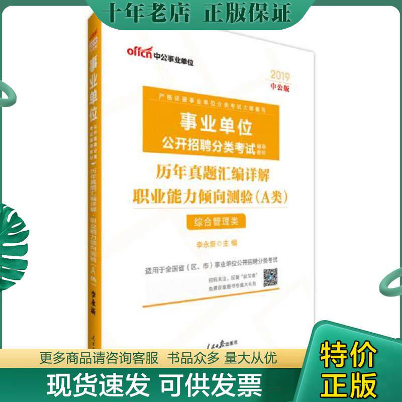 正版现货9787511543721 事业单位历年真题汇编详解职业能力倾向测验A类综合管理类2018中公版  人民日报出版社 李永新  著 李永新
