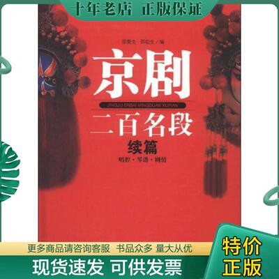 正版现货9787543064782 京剧二百名段（续篇）：唱腔·琴谱·剧情 邵爱生 武汉出版社