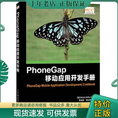 正版现货9787115337405 PhoneGap移动应用开发手册 [英]MattGifford著 人民邮电出版社