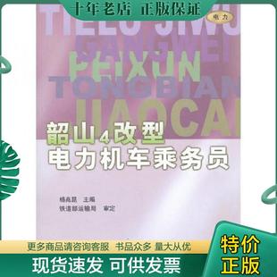 正版现货9787113036461 韶山4改型电力机车乘务员 杨兆昆 中国铁道