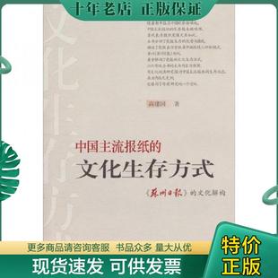 正版现货9787807336549 中国主流报纸的文化生存方式苏州日报的文化解构 高建国 古吴轩出版社