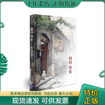 正版现货9787302376613 胡同·印象 贾一凡武金生著 清华大学出版社