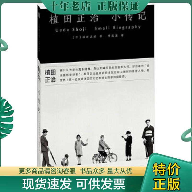 正版现货9787508647333 植田正治小传记 植田正治 中信出版社