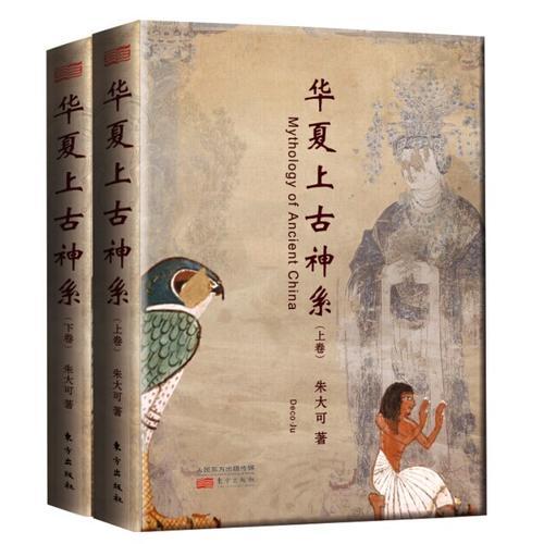 华夏上古神系上下卷朱大可