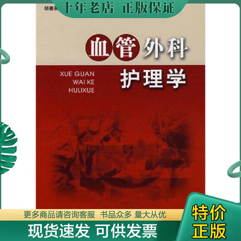 正版现货9787811360172 血管外科护理学(作者签赠)（b16开2） 胡德英,田蒔主编 中国协和医科大学出版社