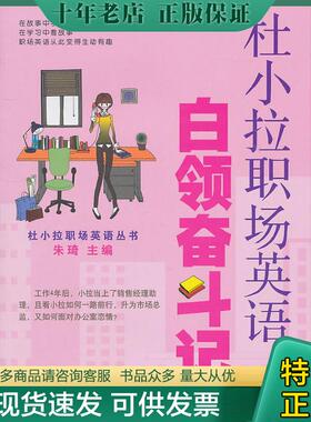 正版现货9787313069887 杜小拉职场英语之白领奋斗记 朱琦主编 上海交通大学出版社